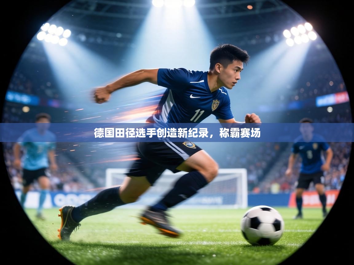 德国田径选手创造新纪录,称霸赛场 第1张