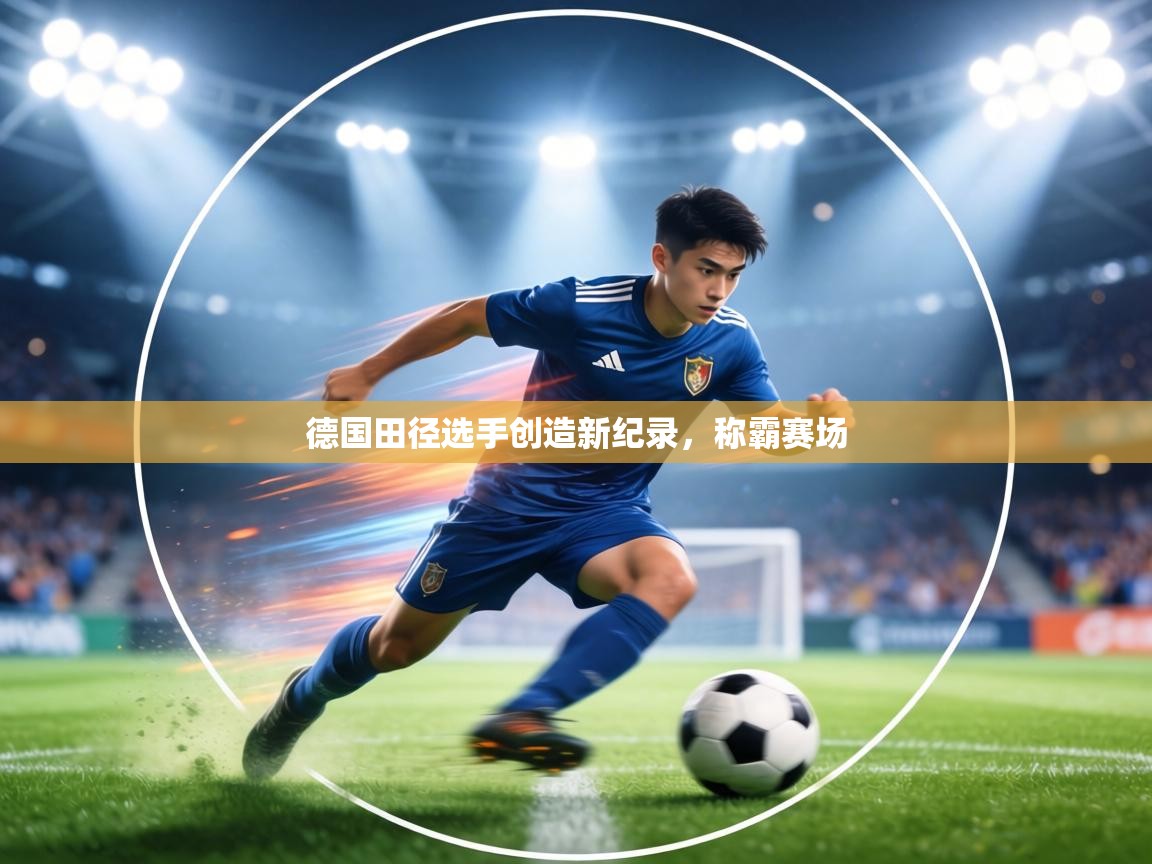 德国田径选手创造新纪录,称霸赛场 第2张