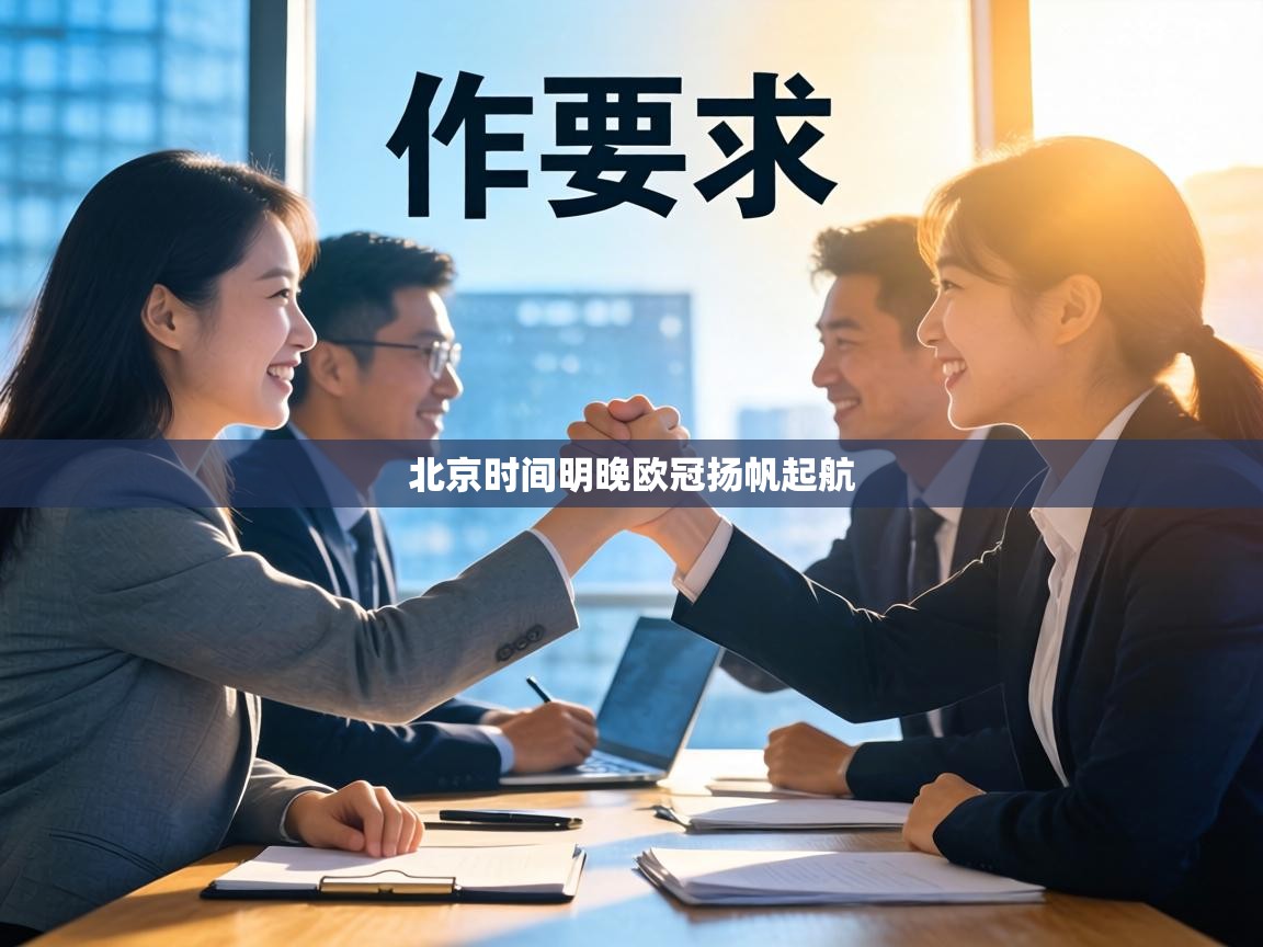 北京时间明晚欧冠扬帆起航 第1张