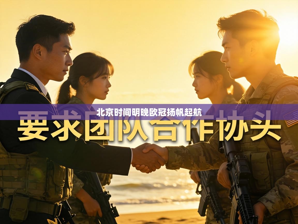 北京时间明晚欧冠扬帆起航 第2张