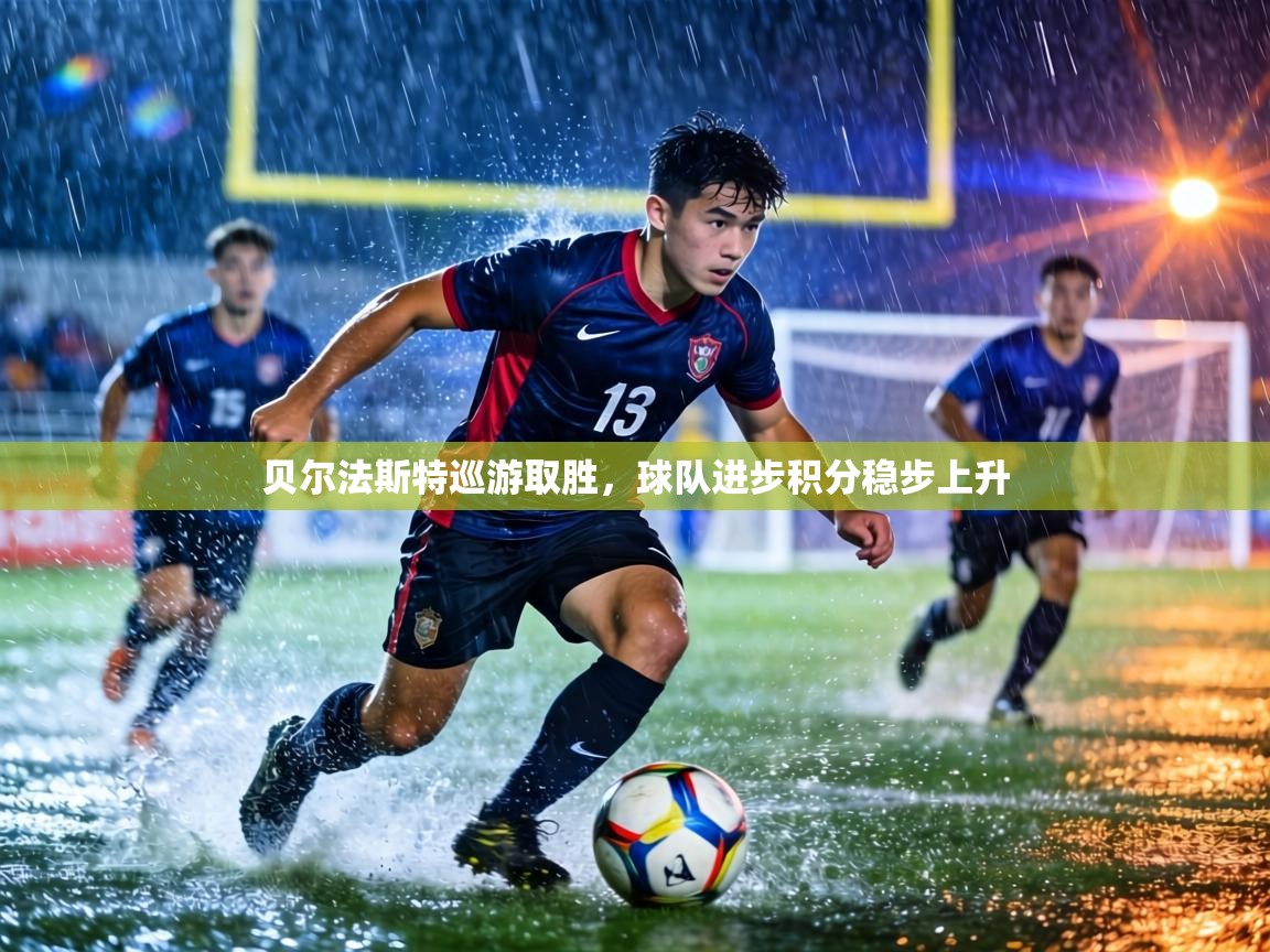 贝尔法斯特巡游取胜,球队进步积分稳步上升 第1张