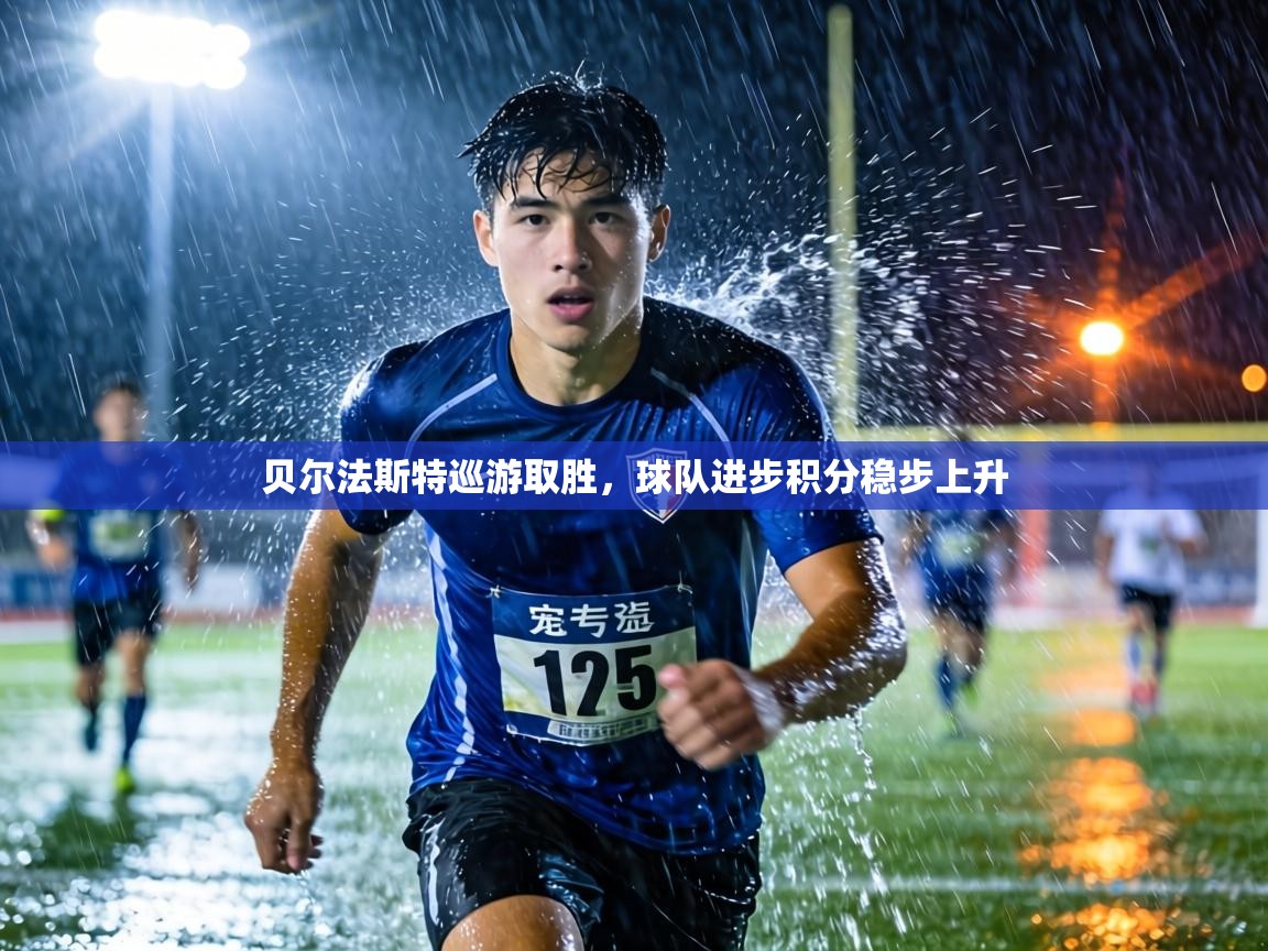 贝尔法斯特巡游取胜,球队进步积分稳步上升 第2张